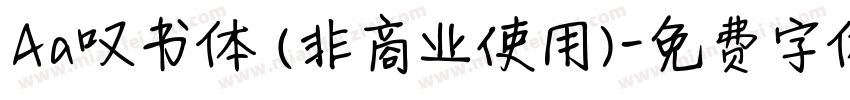 Aa叹书体 (非商业使用)字体转换